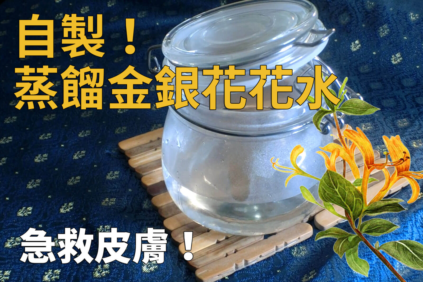 【DIY】自製蒸餾金銀花花水，外敷舒緩敏感濕疹！